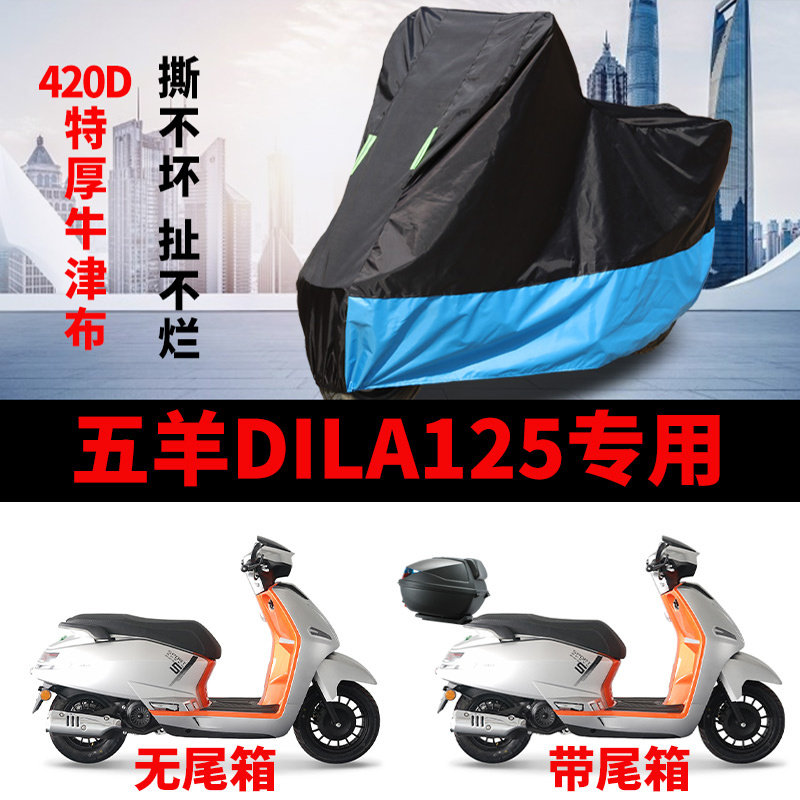 适用五羊DILA125踏板摩托车车衣防晒防雨水防风尘加厚牛津布车罩