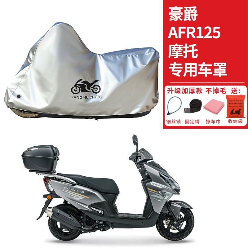 适用豪爵AFR125摩托车车衣防晒防雨防霜雪防尘加厚遮阳踏板车罩