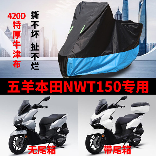 适用五羊本田NWT150踏板摩托车车衣防晒防雨雪加厚牛津布遮阳车罩