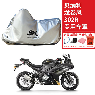 适用贝纳利龙卷风Tornado302R摩托车车衣防晒防雨雪加厚遮阳车罩