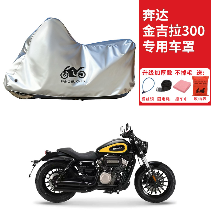 适用奔达金吉拉300摩托车车衣防晒防雨雪防灰尘加厚遮阳太子车罩