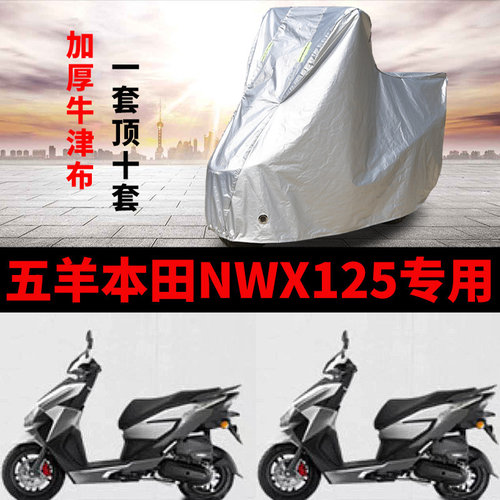 适用五羊本田NWX125摩托车车衣防晒防雨加厚遮阳防尘牛津布车罩套