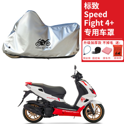 适用标致SF4 SpeedFight150摩托车车衣防晒防雨防尘加厚遮阳车罩