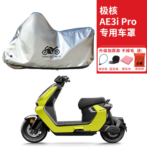 适用极核AE3i Pro踏板摩托车车衣防晒防雨雪防尘加厚遮阳遮水车罩