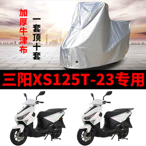 适用三阳XS125T-23踏板摩托车车衣防雨防晒防风尘加厚牛津布车罩