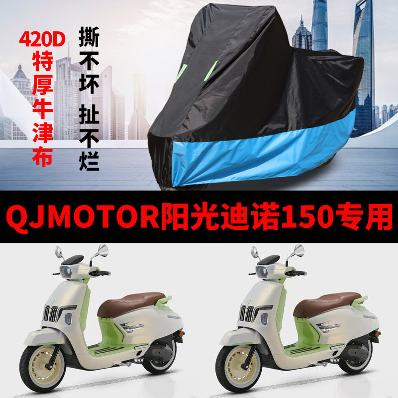 适用QJMOTOR钱江阳光迪诺摩托车车衣防雨水防晒防尘牛津布车罩套