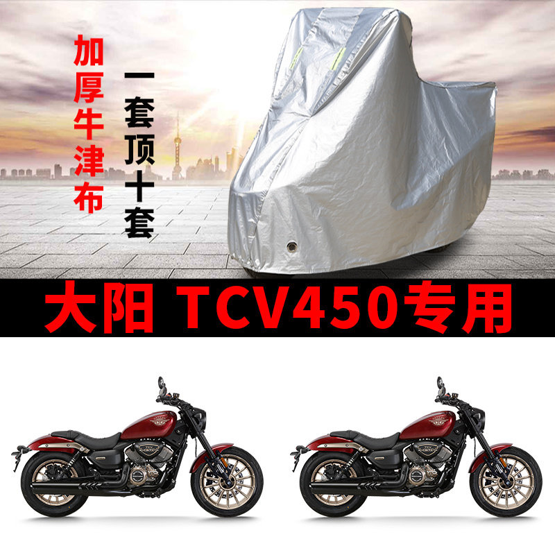 适用大阳TCV450摩托车车衣防雨防晒防风尘加厚牛津布巡航太子车罩