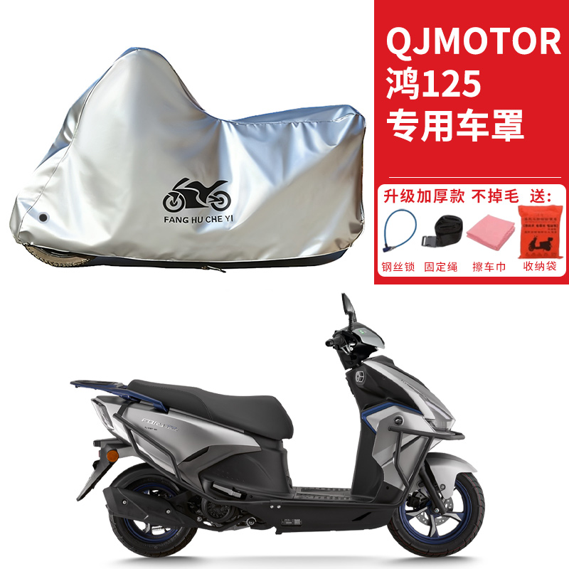 适用QJMOTOR钱江鸿125踏板摩托车车衣防晒防雨雪防尘加厚遮阳车罩