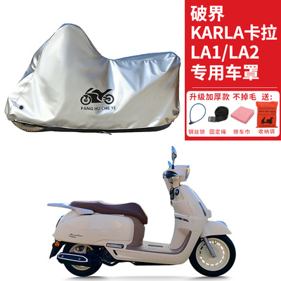适用破界KARLA卡拉LA1/LA2摩托车车衣防晒防雨水防尘加厚遮阳车罩
