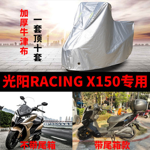 光阳RACINGX150摩托车专用防雨防晒加厚遮阳防尘牛津布车衣车罩套
