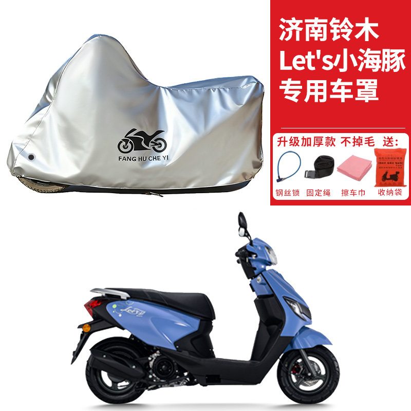 适用济南铃木Let's小海豚110摩托车车衣防晒防雨防尘加厚遮阳车罩