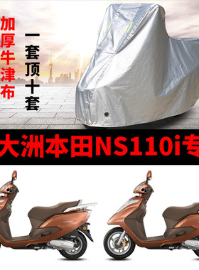 新大洲本田NS110i摩托车专用防雨防晒加厚遮阳防尘牛津车衣车罩套