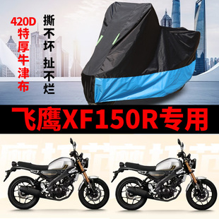适用飞鹰XF150R摩托车车衣防雨防晒罩遮阳防霜雪防尘牛津布车罩套