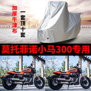 莫托菲诺小马300摩托车专用防雨防晒防尘加厚牛津布遮阳车衣车罩