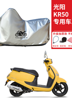 适用光阳KR50踏板摩托车车衣防晒防雨水防霜雪防灰尘加厚遮阳车罩