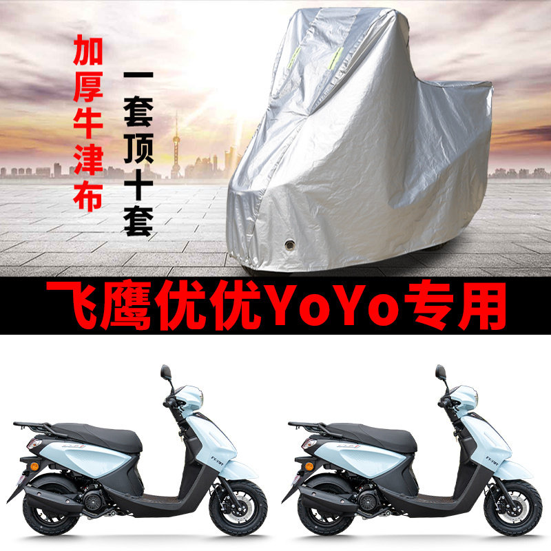 适用飞鹰优优YoYo110踏板摩托车车衣防晒防雨水防尘加厚遮阳车罩