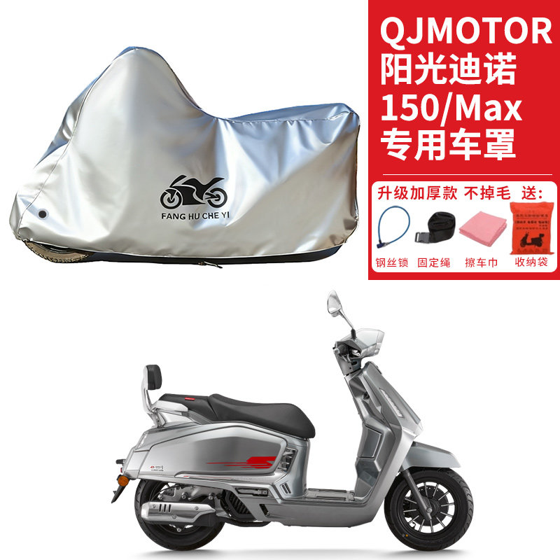 适用QJMOTOR钱江阳光迪诺Max150摩托车车衣防晒防雨加厚遮阳车罩