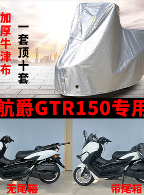 适用航爵GTR150踏板摩托车车衣防雨防晒防霜雪加厚遮阳防风尘车罩