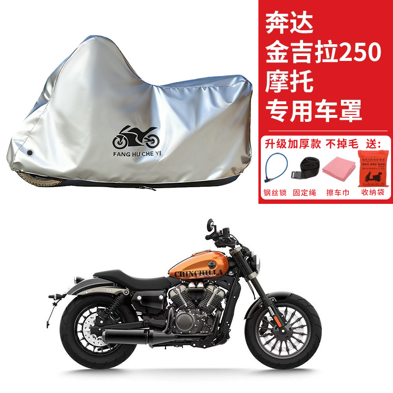 适用奔达金吉拉250太子摩托车车衣防晒防雨雪防灰尘加厚遮阳车罩