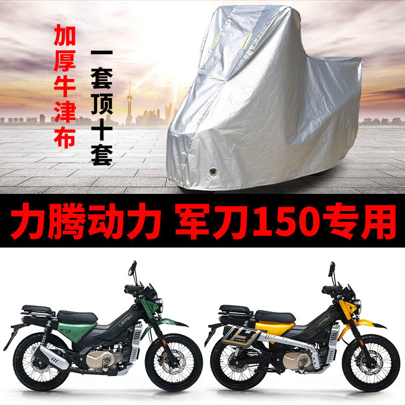 适用力腾动力军刀150弯梁摩托车车衣防雨防晒防尘加厚牛津布车罩