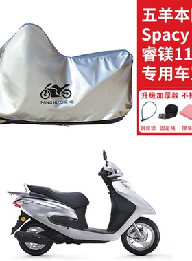 适用五羊本田Spacy睿镁110摩托车车衣防晒防雨水防尘加厚遮阳车罩