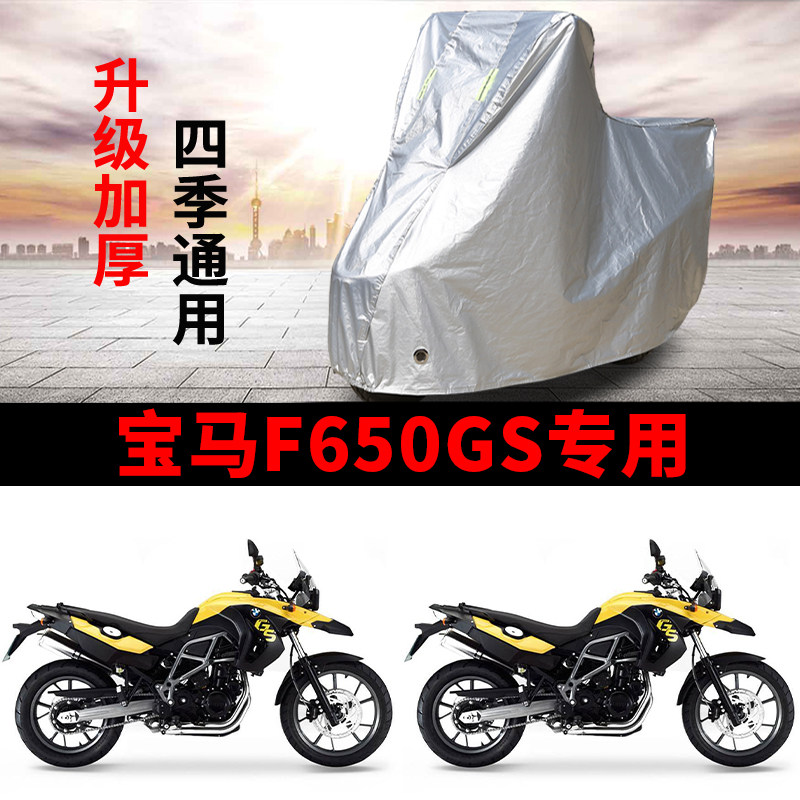 适用BMW宝马F650GS摩托车防尘防雨防晒防霜雪加厚遮阳车衣车罩套
