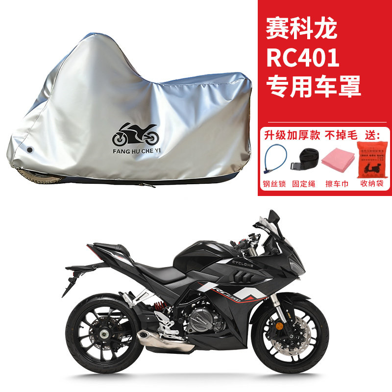 适用赛科龙RC401跑车摩托车车衣防晒防雨防霜雪防尘加厚遮阳车罩