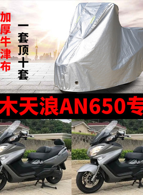 铃木天浪AN650摩托车专用车衣防雨水防晒加厚遮阳防风尘车罩车套