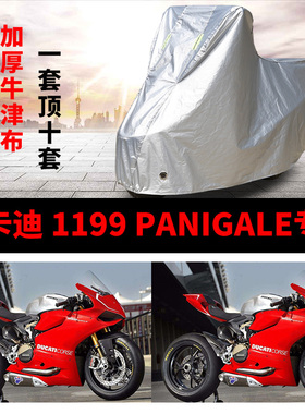 杜卡迪1199PANIGALE摩托车专用防雨防晒加厚防尘牛津布车衣车罩套