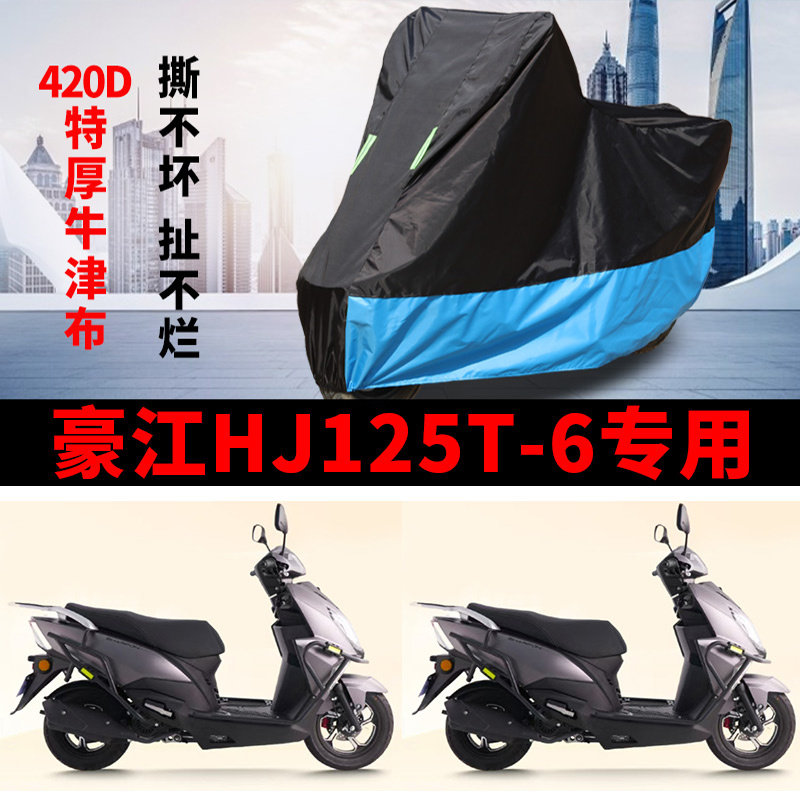 适用豪江HJ125T-6踏板摩托车车衣防晒防雨水防风尘加厚牛津布车罩