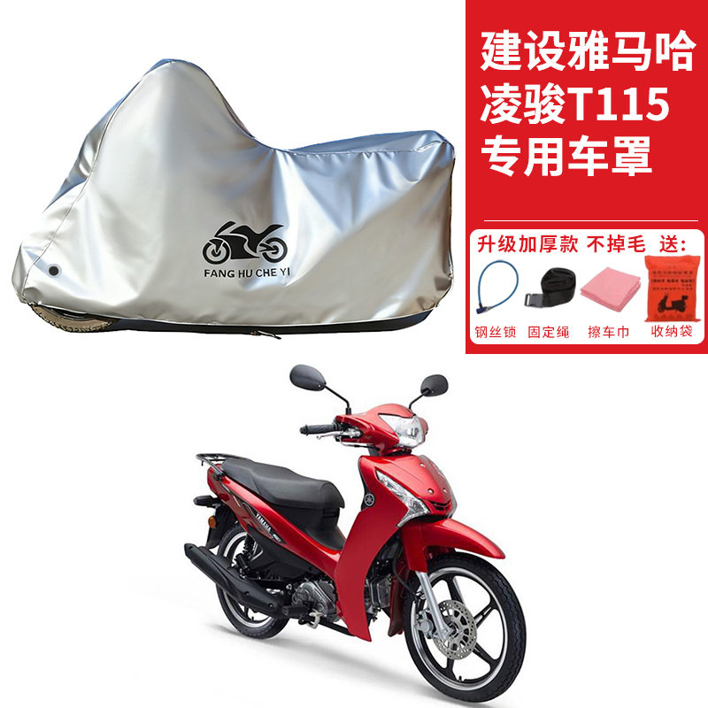 适用建设雅马哈凌骏T115弯梁摩托车车衣防晒防雨防尘加厚遮阳车罩