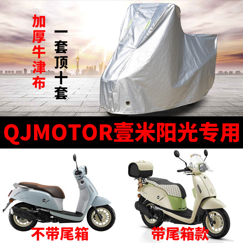 QJMOTOR钱江壹米阳光摩托车专用车衣防雨防晒加厚遮阳防尘车罩套