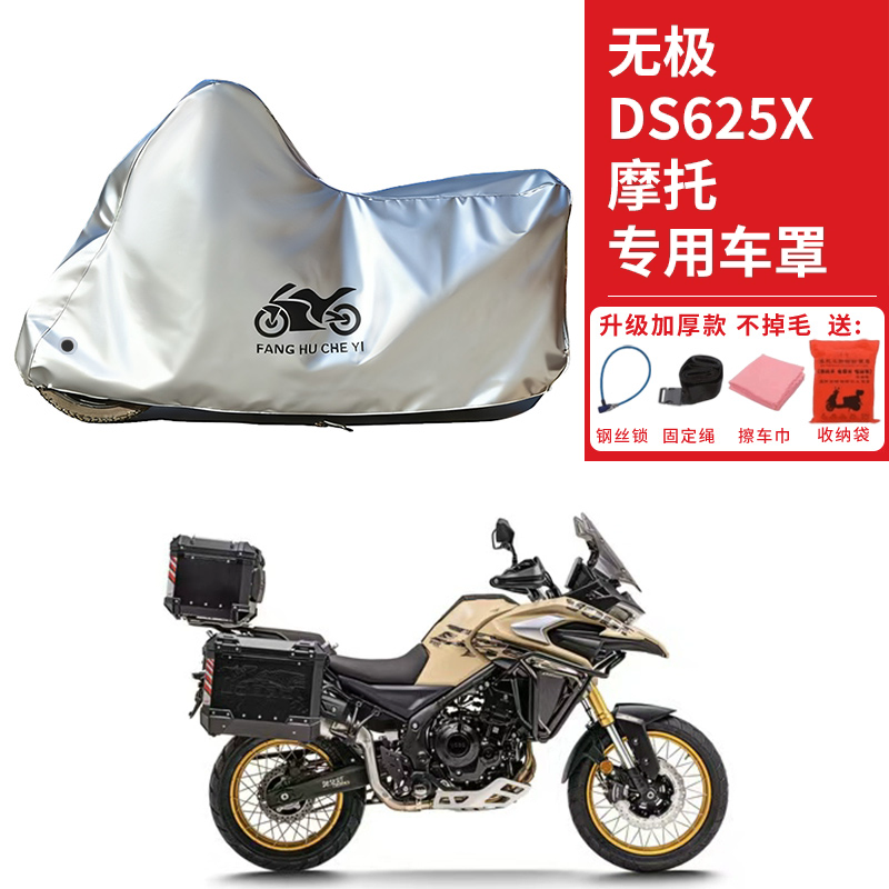 适用VOGE无极DS625X摩托车车衣防晒防雨防霜雪防灰尘加厚遮阳车罩