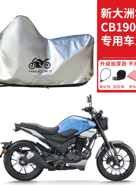 适用新大洲本田CB190TR摩托车车衣防晒防雨防雪防尘加厚遮阳车罩