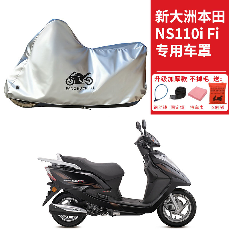 适用新大洲本田NS110i Fi摩托车车衣防晒防雨水防尘加厚遮阳车罩
