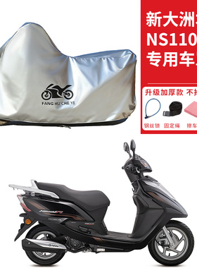 适用新大洲本田NS110i Fi摩托车车衣防晒防雨水防尘加厚遮阳车罩
