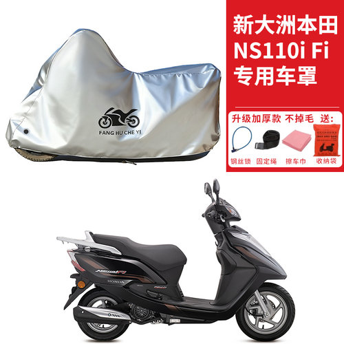 适用新大洲本田NS110i Fi摩托车车衣防晒防雨水防尘加厚遮阳车罩