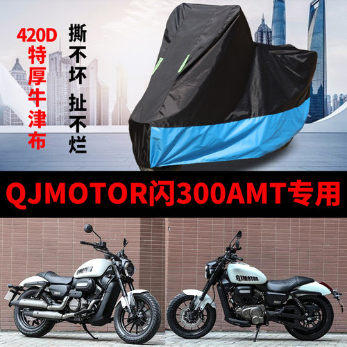 适用QJMOTOR钱江闪300MAT摩托车车衣防晒防雨罩加厚牛津布车罩套