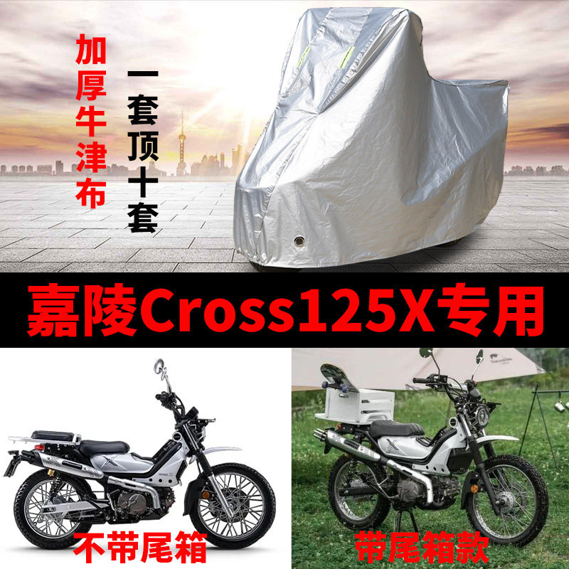 嘉陵Cross125X摩托车专用防雨防晒加厚遮阳防尘牛津布车衣车罩套