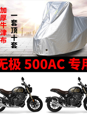 无极500AC摩托车专用车衣防雨防晒加厚遮阳牛津布车罩车套四季用