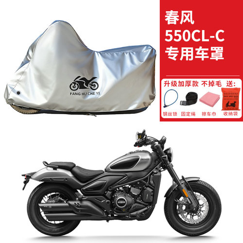适用春风550CLC太子摩托车车衣防晒防雨水防霜雪防尘加厚遮阳车罩