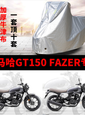 雅马哈GT150FAZER摩托车专用防雨防晒加厚遮阳防尘牛津车衣车罩套