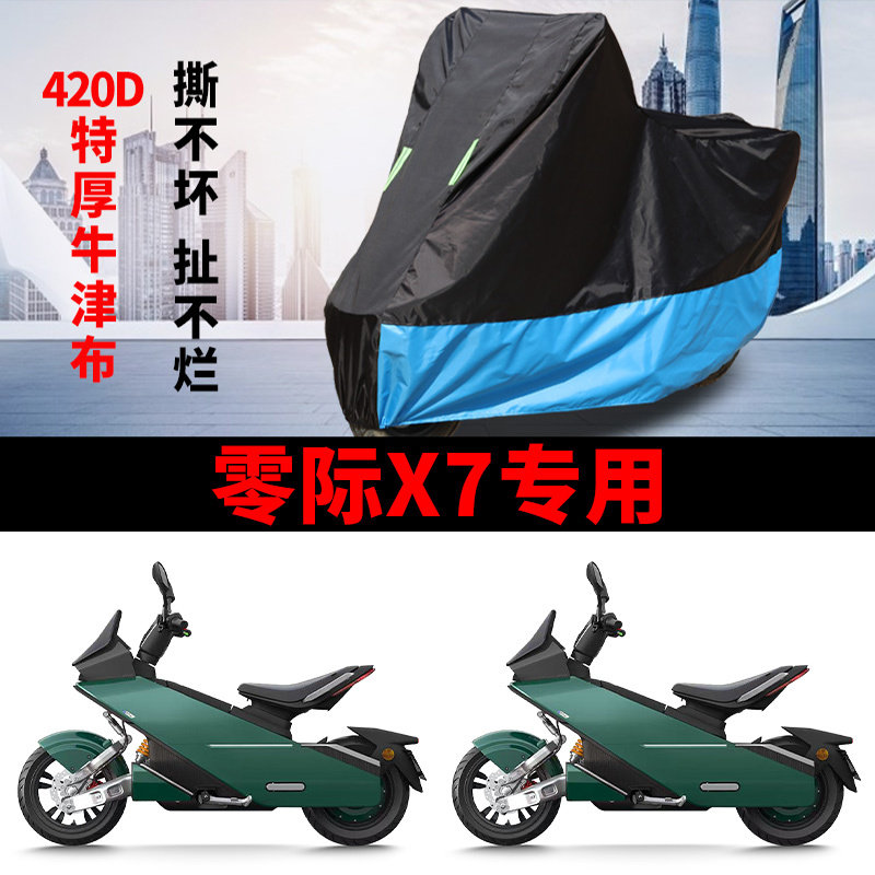 适用零际X7电动摩托车车衣防晒防雨牛津布X7pro65/Max80电瓶车罩