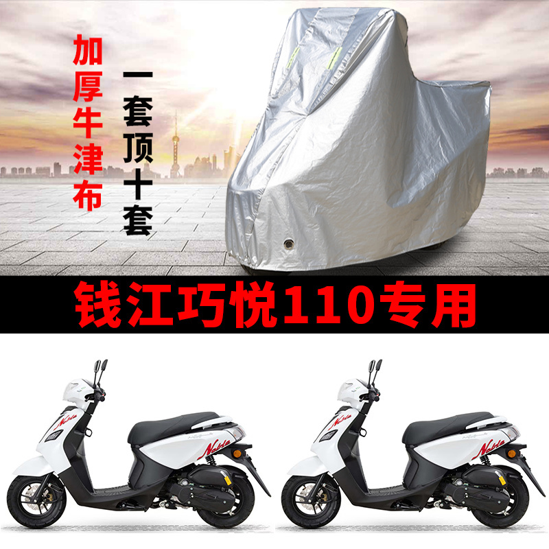 适用钱江巧悦110摩托车车衣防晒防雨防霜雪防尘加厚遮阳踏板车罩
