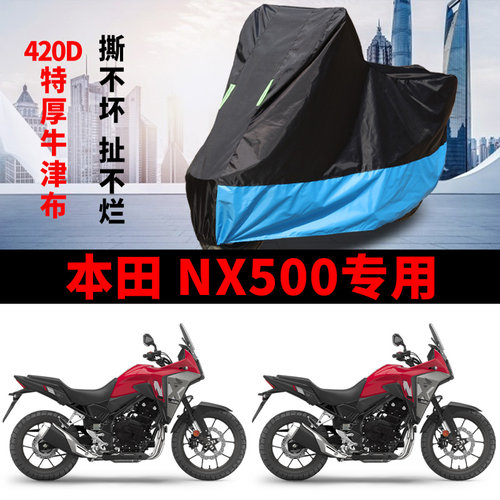 适用本田NX500拉力摩托车车衣防晒防雨水防尘加厚牛津布遮阳车罩