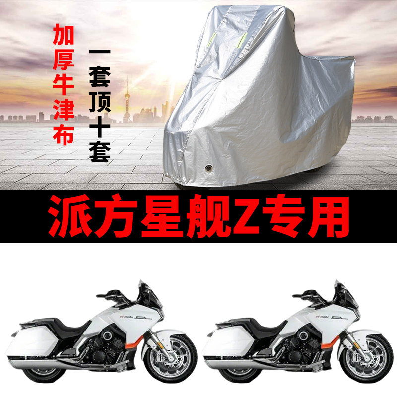 适用派方星舰Z巡航250摩托车车衣防雨水防晒防风尘加厚牛津布车罩