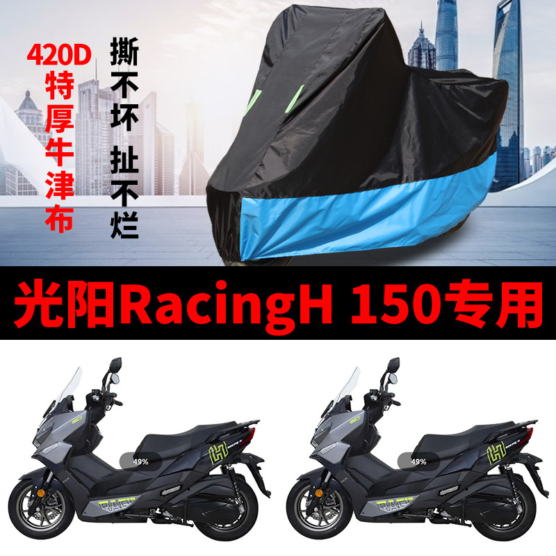 适用光阳RacingH150摩托车车衣防雨水防晒加厚防风尘牛津布车罩套