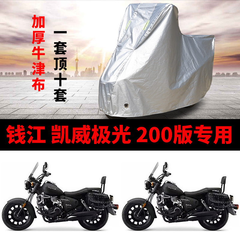 适用钱江凯威极光200摩托车车衣防雨防晒加厚遮阳防尘牛津车罩套