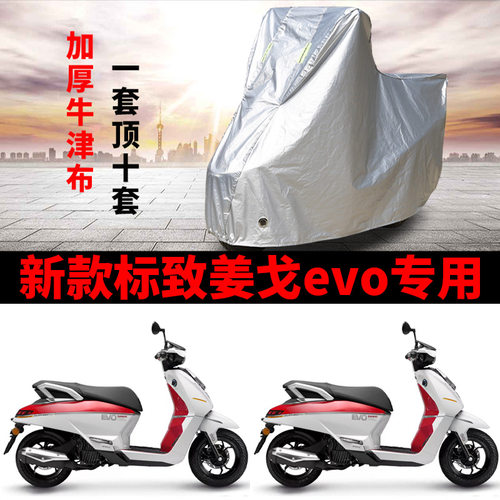 适用新款标致姜戈EVO150踏板摩托车车衣防雨防晒加厚遮阳防尘车罩