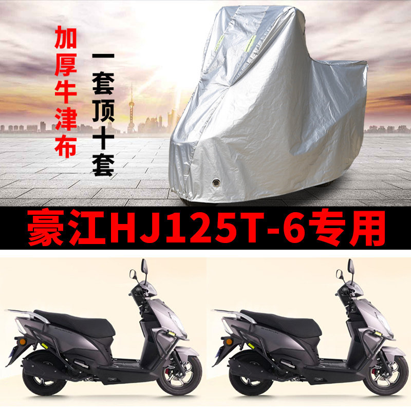 适用豪江HJ125T-6踏板摩托车车衣防雨防晒加厚遮阳遮水防风尘车罩